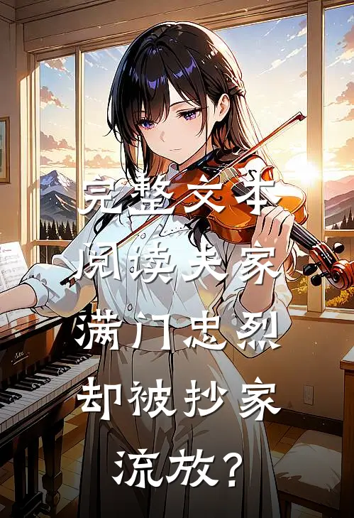完整文本阅读夫家满门忠烈，却被抄家流放？