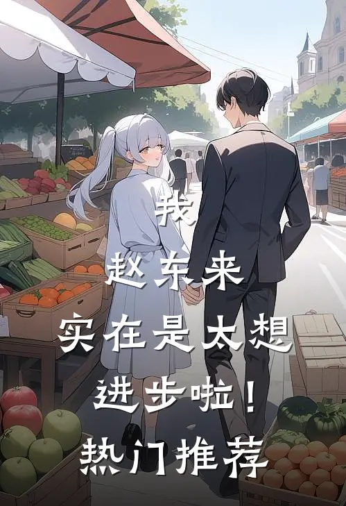我，赵东来，实在是太想进步啦！热门推荐