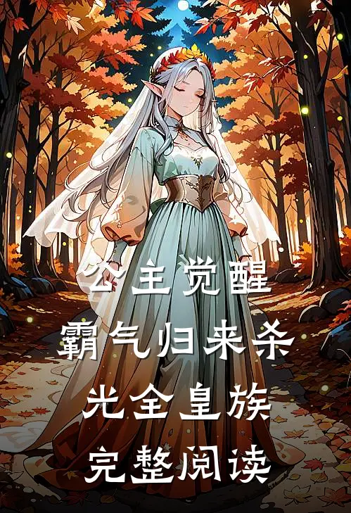 公主觉醒,霸气归来杀光全皇族完整阅读