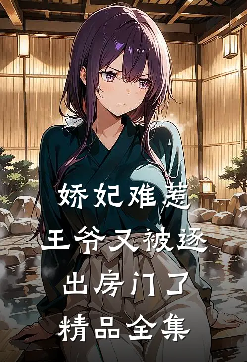 娇妃难惹王爷又被逐出房门了精品全集