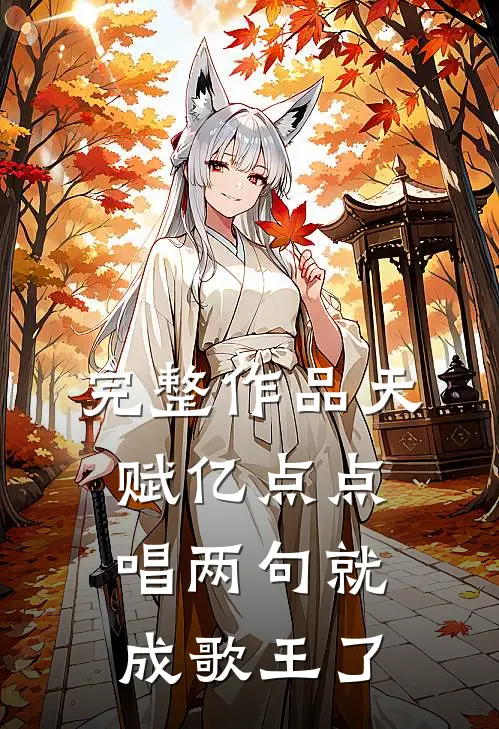 完整作品天赋亿点点,唱两句就成歌王了吗