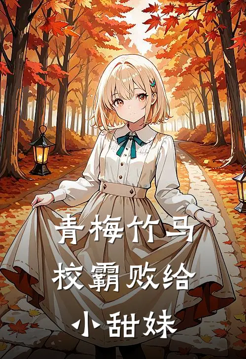 青梅竹马校霸败给小甜妹的