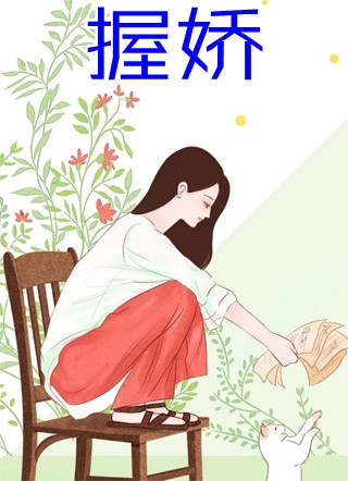说好的联姻，糙汉厂长太重欲怎么办？前文+后续