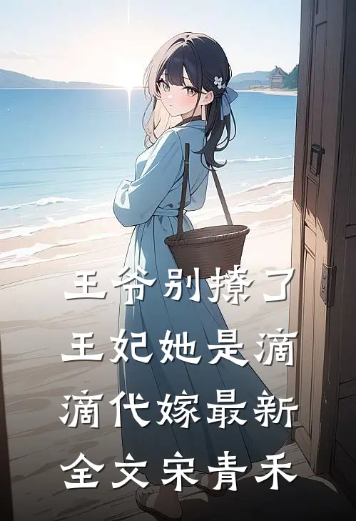 王爷别撩了,王妃她是滴滴代嫁最新全文宋青禾