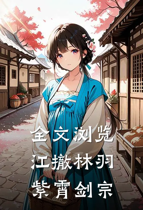 全文浏览江撤林羽紫霄剑宗