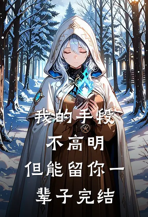 我的手段不高明,但能留你一辈子完结了吗
