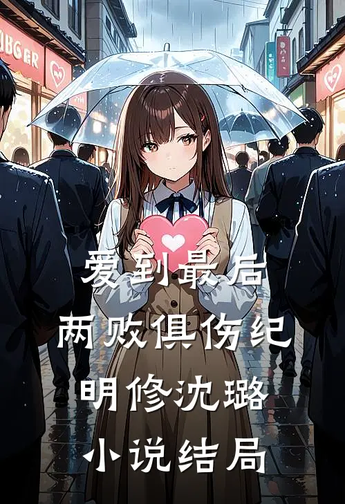 爱到最后,两败俱伤纪明修沈璐结局如何
