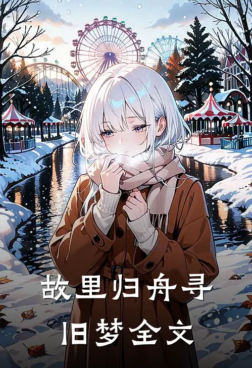故里归舟寻旧梦全文