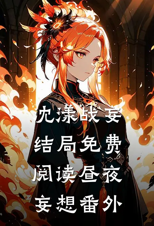 沈漾战妄结局免费阅读昼夜妄想番外