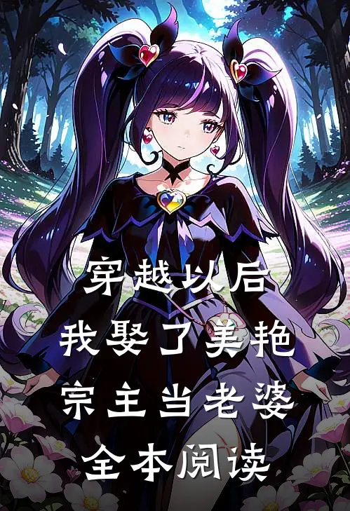 穿越以后,我娶了美艳宗主当老婆全本阅读免费