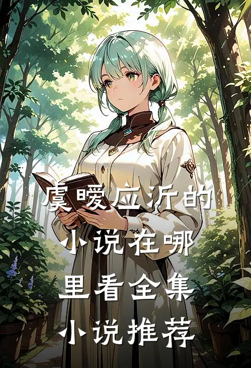 虞暧应沂的小说在哪里看全集小说推荐