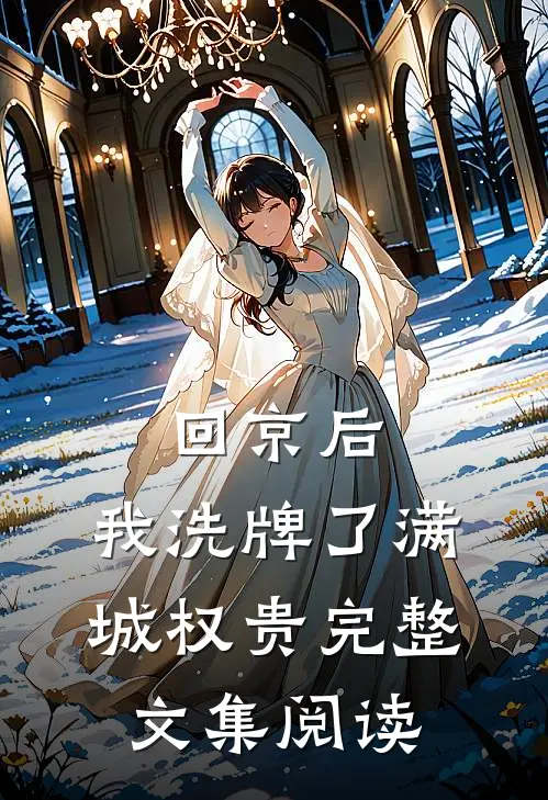 回京后，我洗牌了满城权贵完整文集阅读