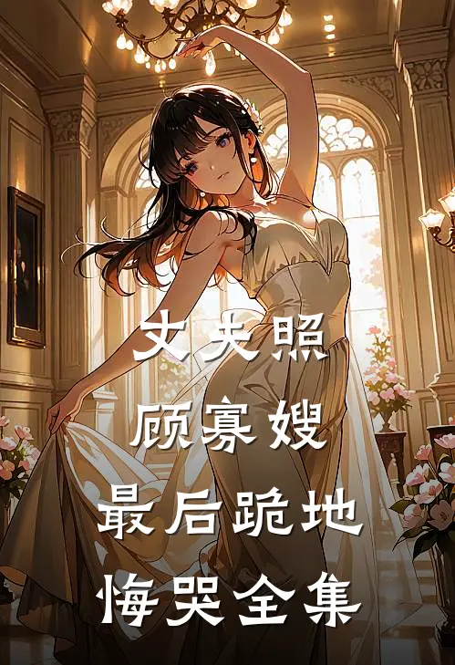 丈夫照顾寡嫂,最后跪地悔哭 全集视频