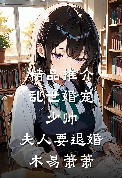 精品推介乱世婚宠:少帅,夫人要退婚 木易萧萧