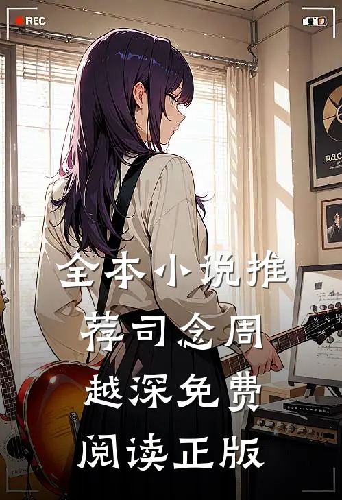 全本小说推荐司念周越深免费阅读正版