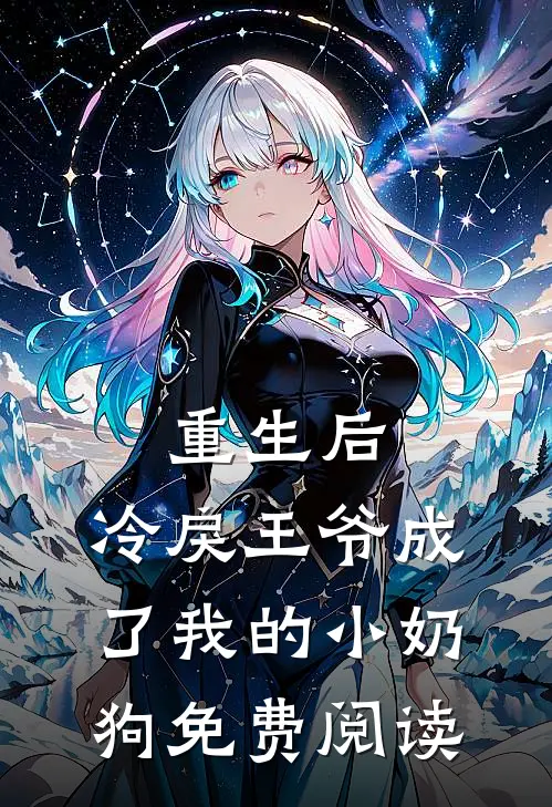 重生后,冷戾王爷成了我的小奶狗免费阅读全文