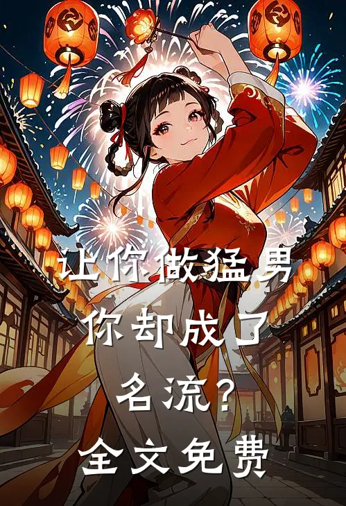 让你做猛男,你却成了名流?全文免费观看