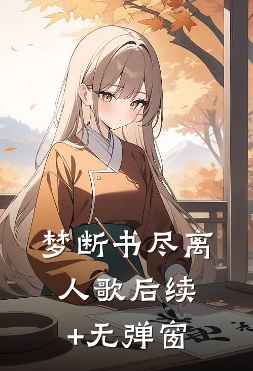 梦断书尽离人歌后续+无弹窗