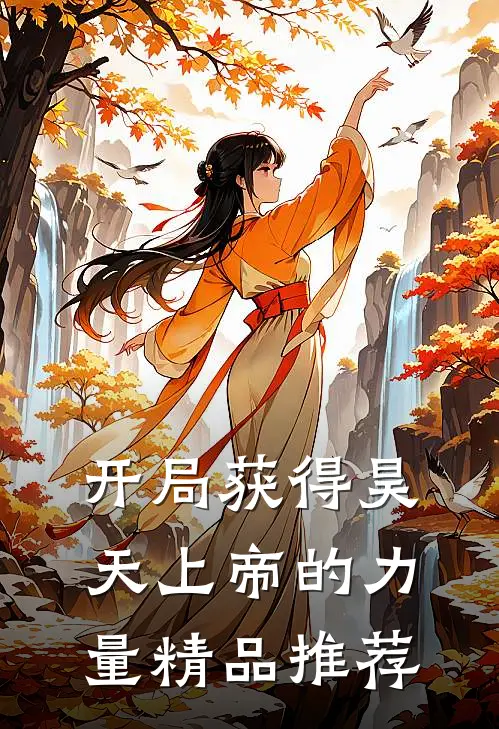 开局获得昊天上帝的力量精品推荐动漫