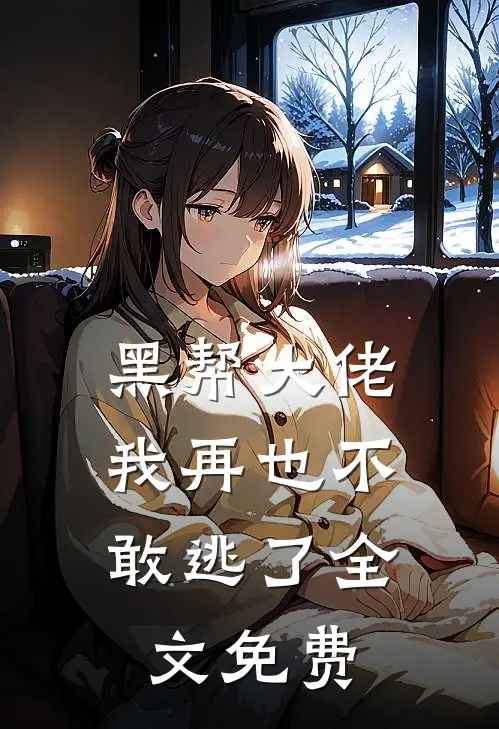黑帮大佬,我再也不敢逃了全文免费观看