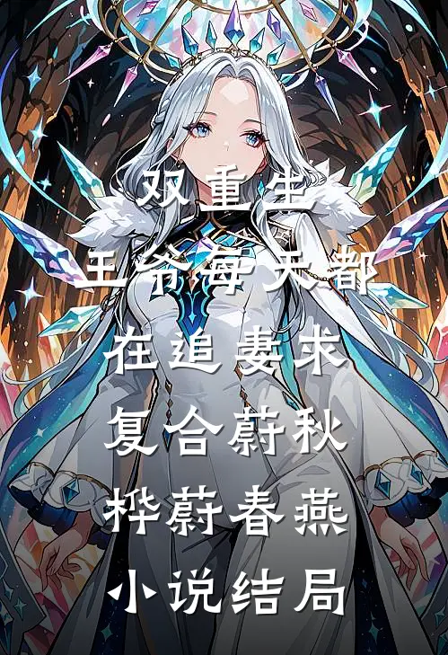 双重生，王爷每天都在追妻求复合蔚秋桦蔚春燕小说结局