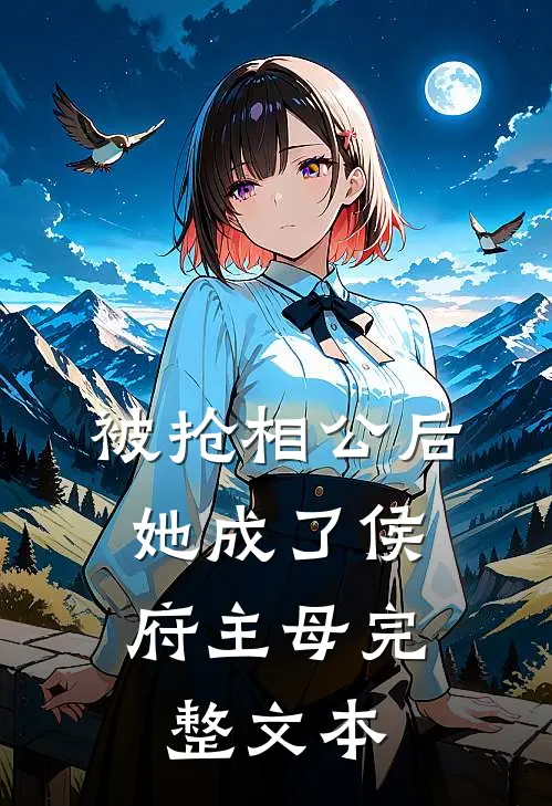 被抢相公后,她成了侯府主母完整文本