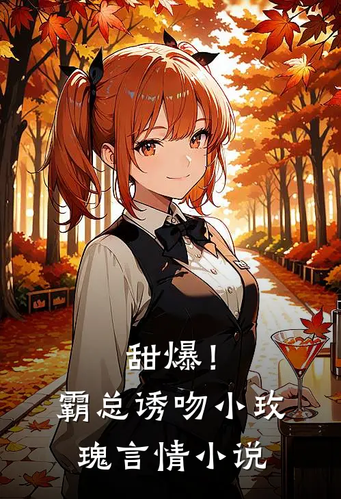 甜爆!霸总诱吻小玫瑰言情在线阅读