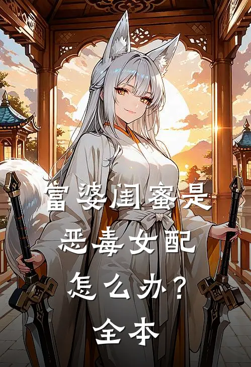 富婆闺蜜是恶毒女配怎么办?全本