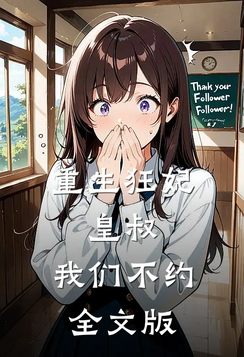 重生狂妃皇叔,我们不约全文版在线阅读