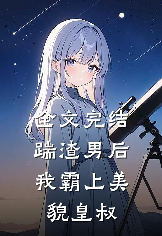 全文完结踹渣男后,我霸上美貌皇叔