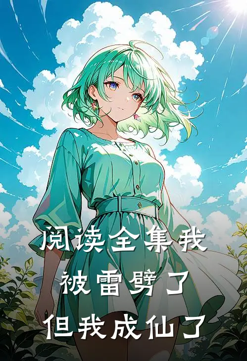 阅读全集我被雷劈了,但我成仙了免费观看