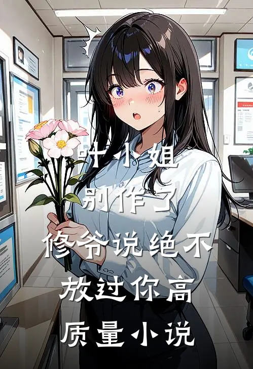 叶小姐别作了,修爷说绝不放过你高质量免费阅读