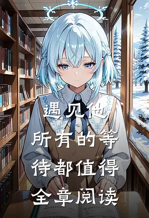 遇见他,所有的等待都值得全章阅读