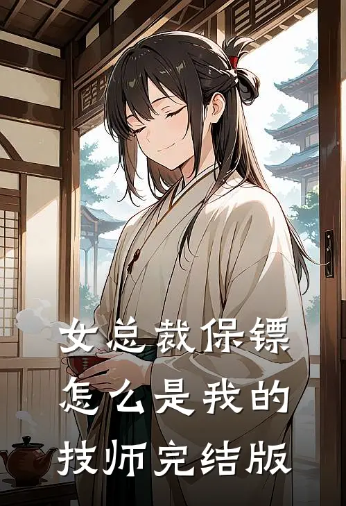 女总裁保镖,怎么是我的技师完结版