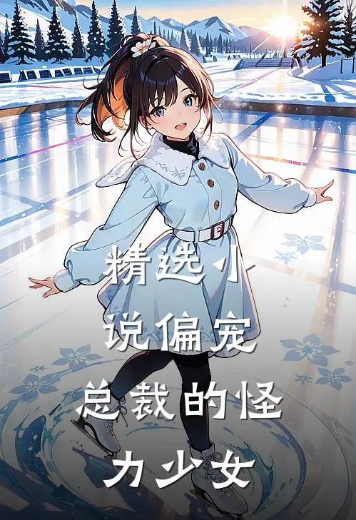 精选偏宠总裁的怪力少女全文阅读