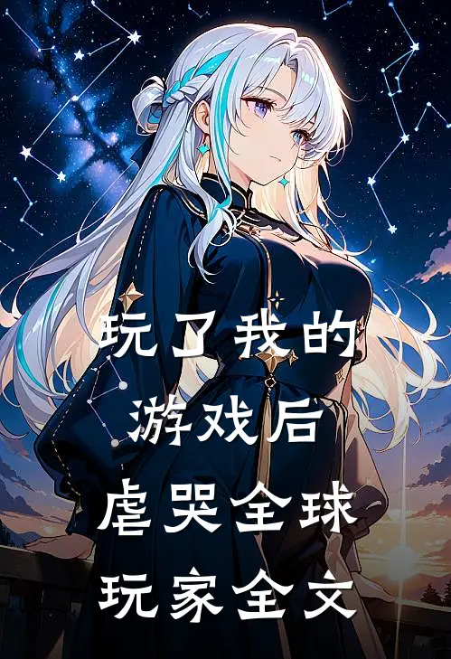 玩了我的游戏后,虐哭全球玩家全文在线阅读