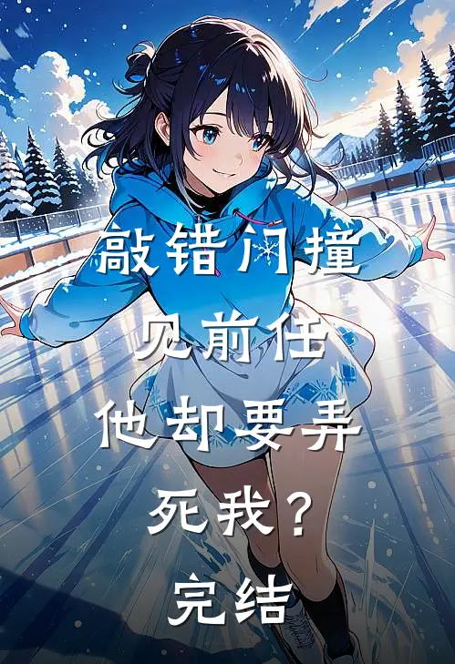 敲错门撞见前任,他却要弄死我?完结