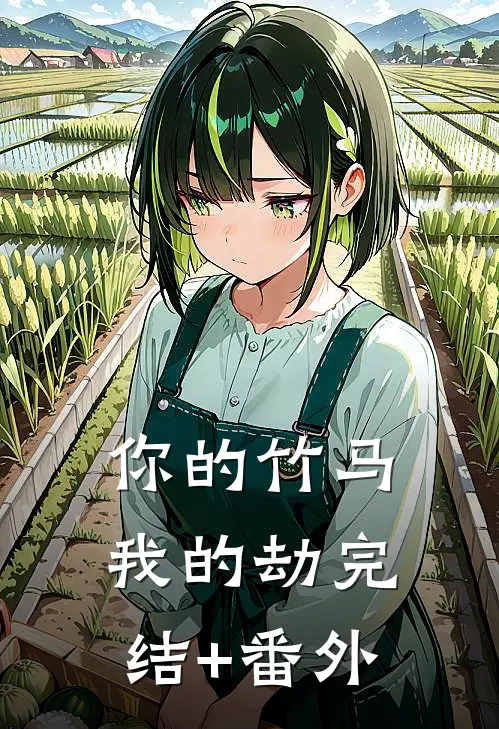 你的竹马我的劫完结+番外