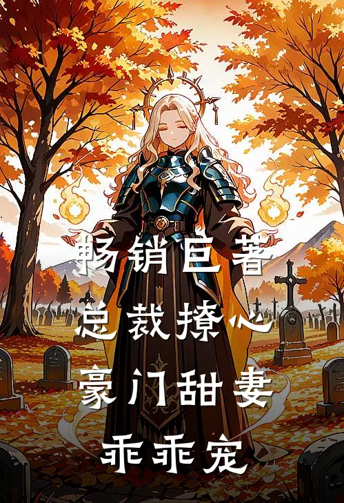 畅销巨著总裁撩心豪门甜妻乖乖宠