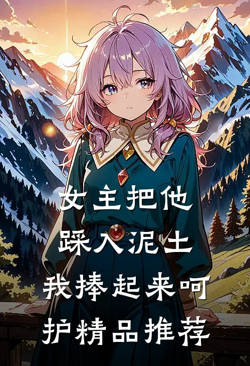 女主把他踩入泥土,我捧起来呵护精品推荐漫画