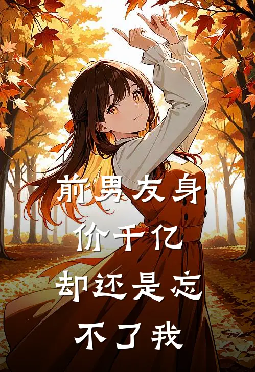 前男友身价千亿,却还是忘不了我的生活