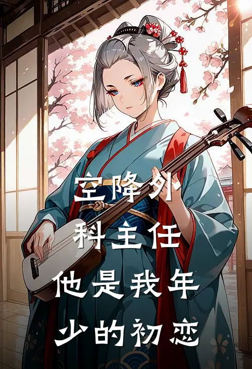空降外科主任,他是我年少的初恋在哪个平台