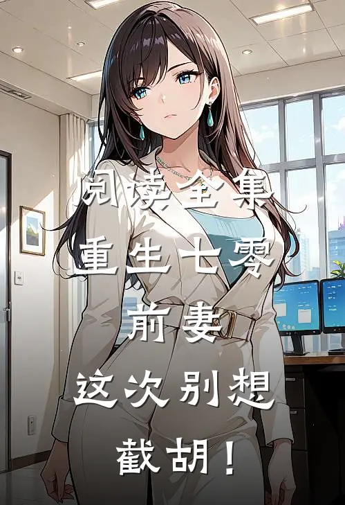 阅读全集重生七零：前妻，这次别想截胡！