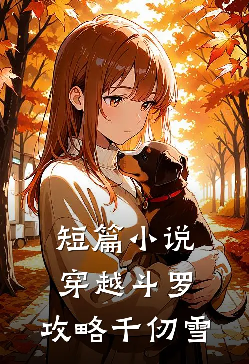 短篇穿越斗罗,攻略千仞雪免费阅读