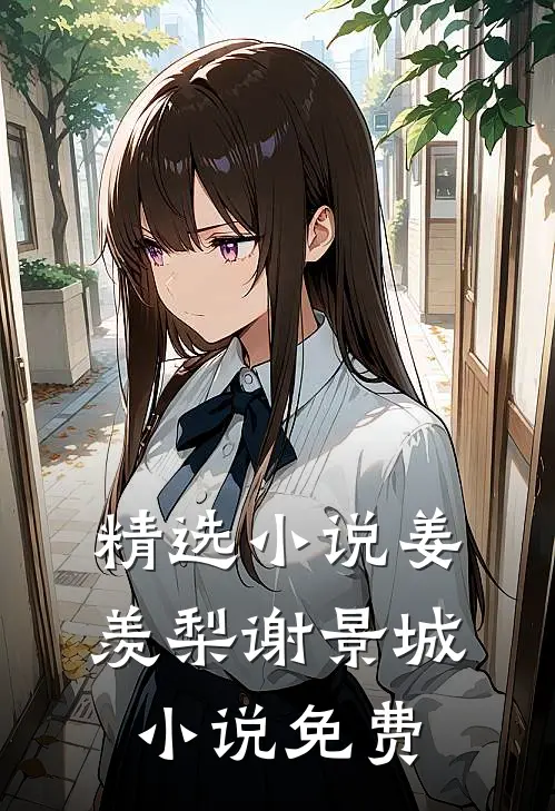 精选姜羡梨谢景城免费