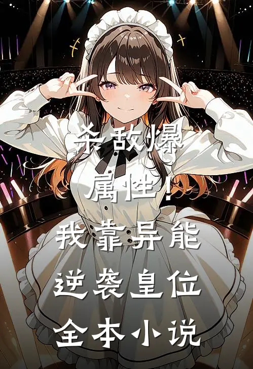杀敌爆属性！我靠异能逆袭皇位全本小说