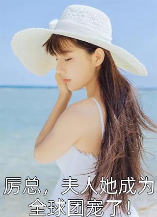 我死后，他践踏我的骨灰无删版