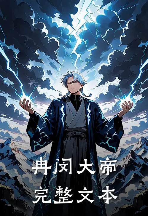 冉闵大帝完整文本