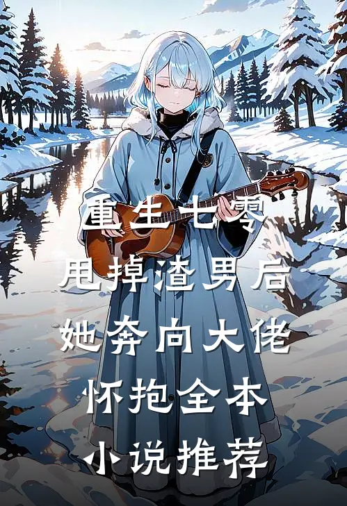 重生七零：甩掉渣男后，她奔向大佬怀抱全本小说推荐