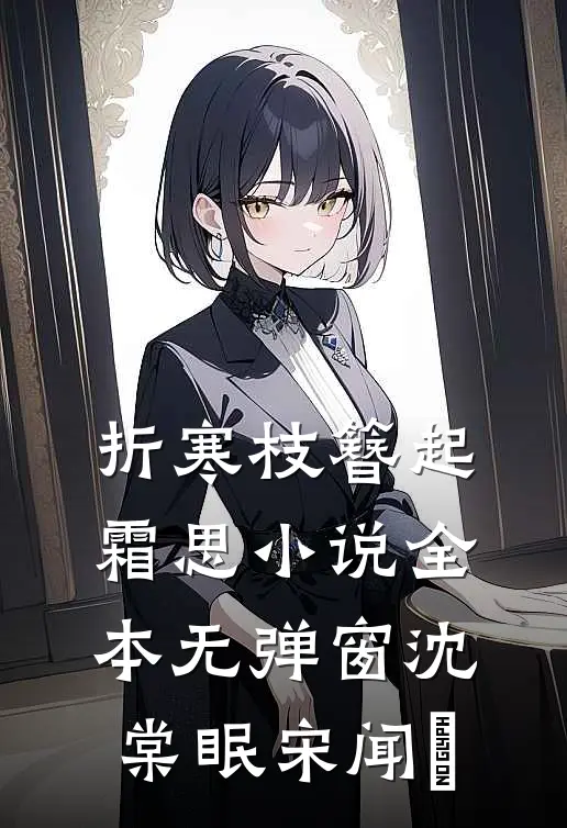 折寒枝簪起霜思小说全本无弹窗沈棠眠宋闻璟